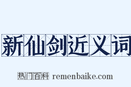新仙剑近义词是什么意思的图片